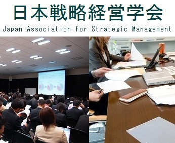 日本戦略経営学会